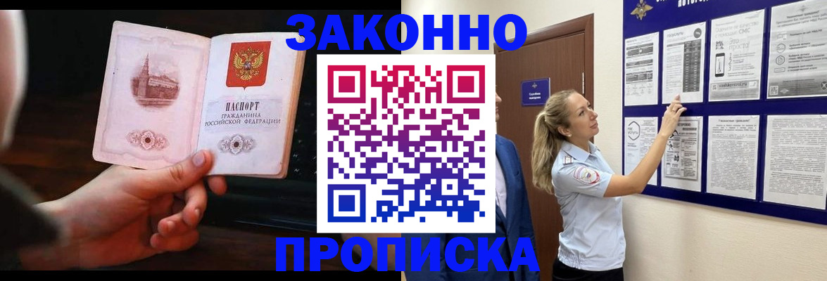 прописка 2025 в Барнауле