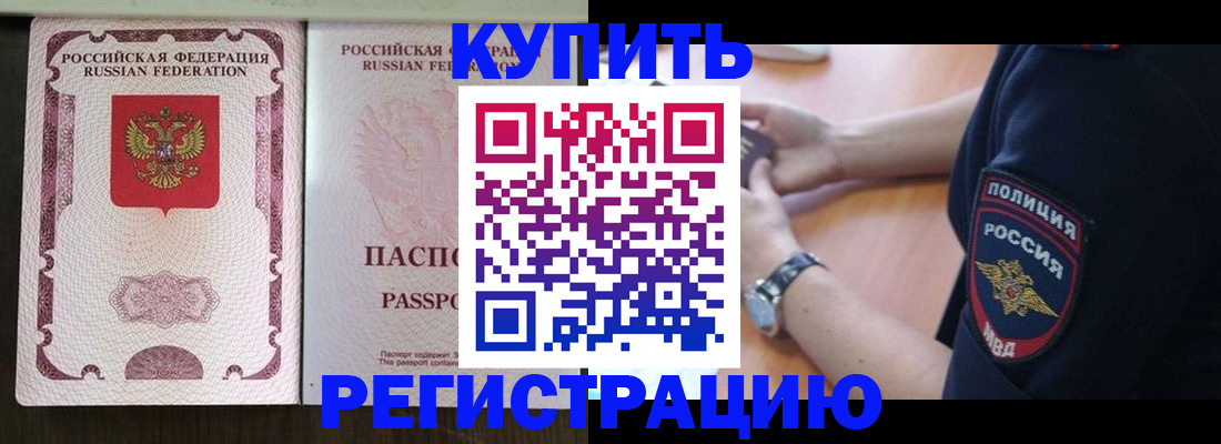 прописка в Барнауле